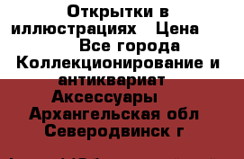 Открытки в иллюстрациях › Цена ­ 600 - Все города Коллекционирование и антиквариат » Аксессуары   . Архангельская обл.,Северодвинск г.